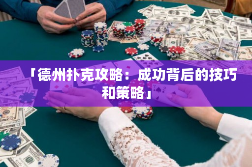 「德州撲克攻略：成功背后的技巧和策略」