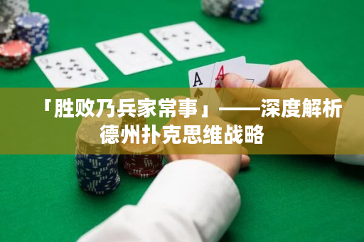 「勝敗乃兵家常事」——深度解析德州撲克思維戰(zhàn)略