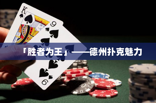 「勝者為王」——德州撲克魅力