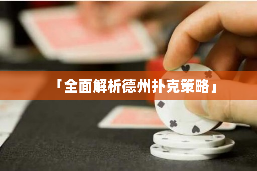 「全面解析德州撲克策略」