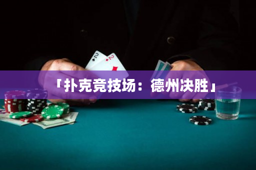 「撲克競技場：德州決勝」