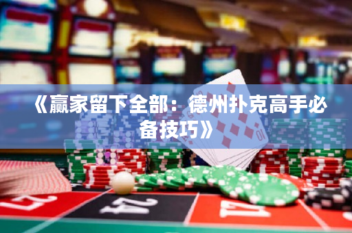 《贏家留下全部：德州撲克高手必備技巧》