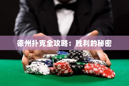 德州撲克全攻略：勝利的秘密