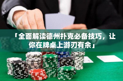 「全面解讀德州撲克必備技巧，讓你在牌桌上游刃有余」