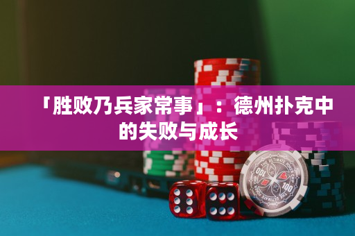 「勝敗乃兵家常事」：德州撲克中的失敗與成長(zhǎng)