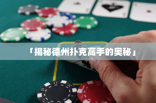 「揭秘德州撲克高手的奧秘」