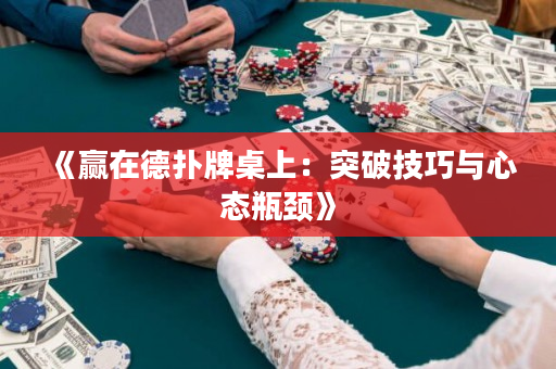 《贏在德撲牌桌上：突破技巧與心態瓶頸》
