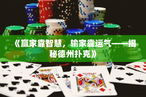《贏家靠智慧，輸家靠運氣——揭秘德州撲克》
