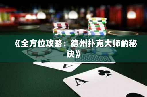 《全方位攻略：德州撲克大師的秘訣》