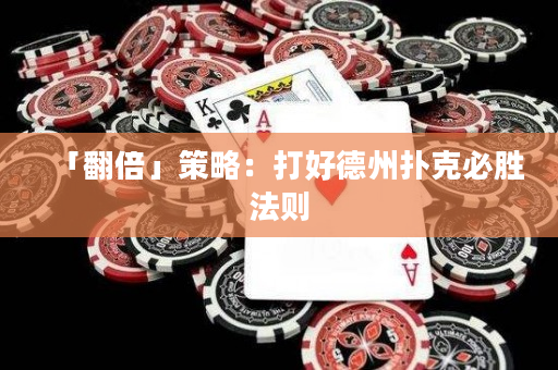 「翻倍」策略：打好德州撲克必勝法則