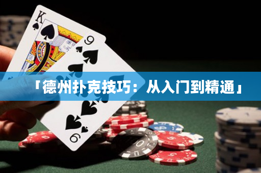 「德州撲克技巧：從入門到精通」