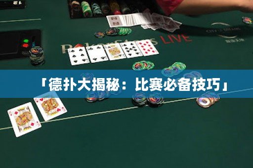 「德撲大揭秘：比賽必備技巧」