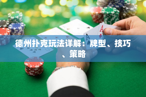 德州撲克玩法詳解：牌型、技巧、策略