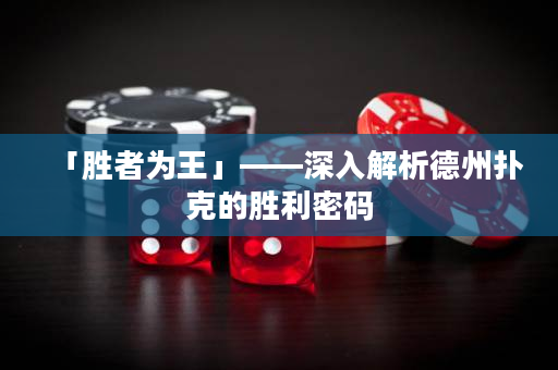 「勝者為王」——深入解析德州撲克的勝利密碼
