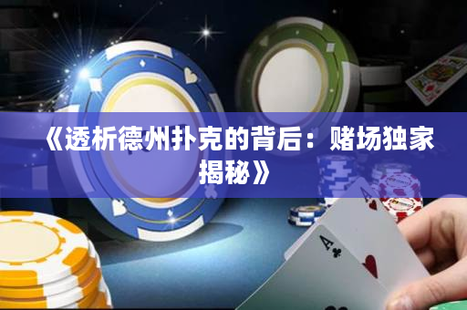 《透析德州撲克的背后：賭場獨家揭秘》
