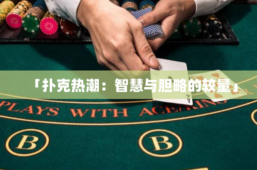 「撲克熱潮：智慧與膽略的較量」