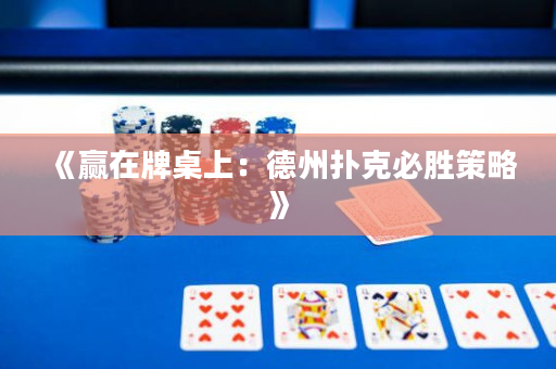 《贏在牌桌上：德州撲克必勝策略》