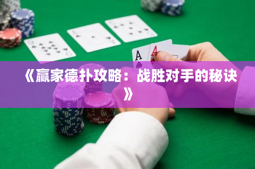 《贏家德?lián)涔ヂ裕簯?zhàn)勝對(duì)手的秘訣》