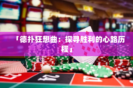 「德撲狂想曲：探尋勝利的心路歷程」