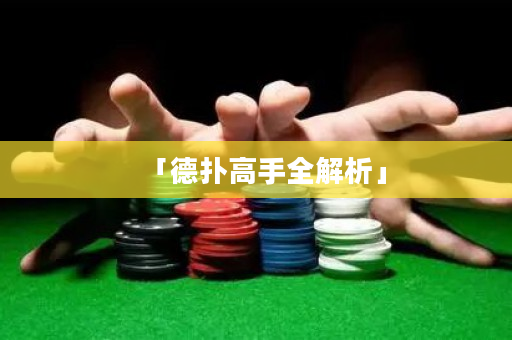 「德撲高手全解析」