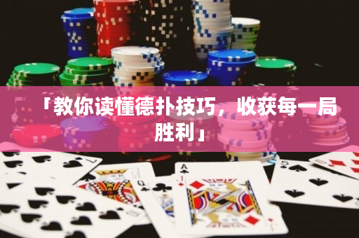 「教你讀懂德?lián)浼记桑斋@每一局勝利」
