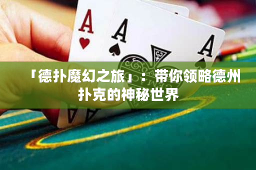 「德撲魔幻之旅」：帶你領略德州撲克的神秘世界