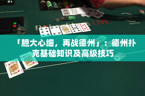 「膽大心細(xì)，再戰(zhàn)德州」：德州撲克基礎(chǔ)知識(shí)及高級(jí)技巧