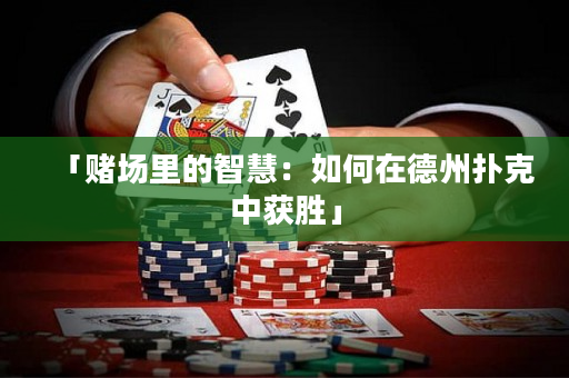 「賭場里的智慧：如何在德州撲克中獲勝」