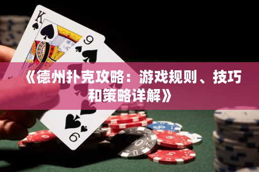 《德州撲克攻略：游戲規(guī)則、技巧和策略詳解》