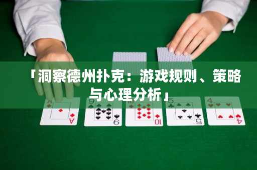 「洞察德州撲克：游戲規則、策略與心理分析」
