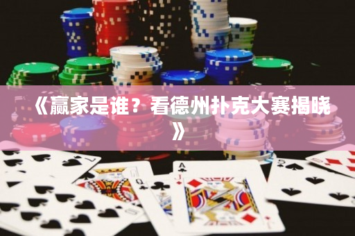 《贏家是誰？看德州撲克大賽揭曉》
