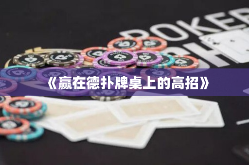 《贏在德撲牌桌上的高招》