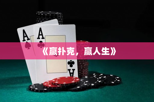《贏撲克，贏人生》
