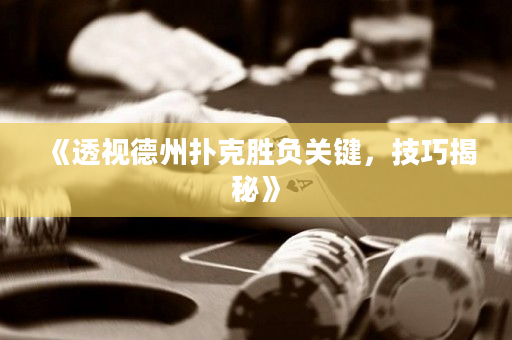 《透視德州撲克勝負關鍵，技巧揭秘》
