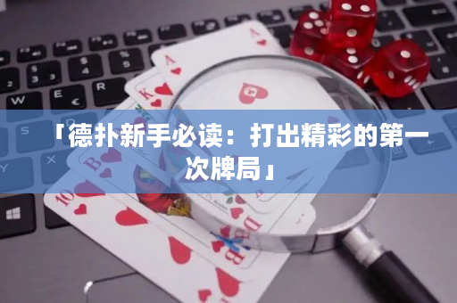 「德撲新手必讀：打出精彩的第一次牌局」