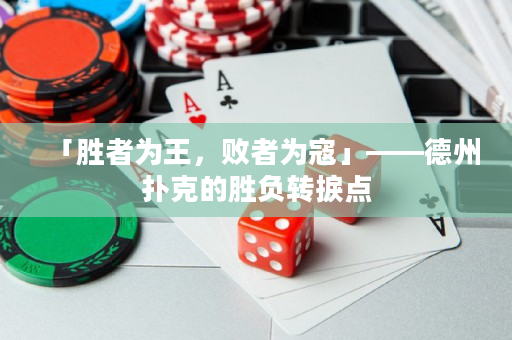 「勝者為王，敗者為寇」——德州撲克的勝負轉捩點
