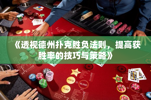 《透視德州撲克勝負法則，提高獲勝率的技巧與策略》