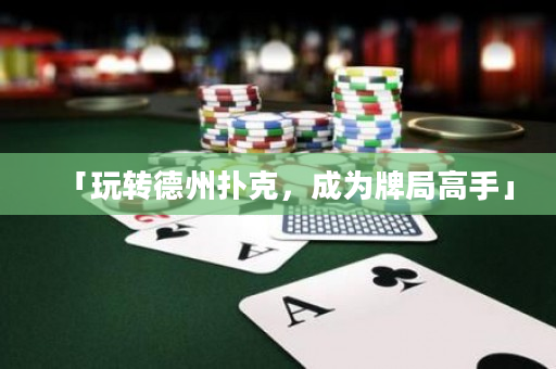 「玩轉德州撲克，成為牌局高手」