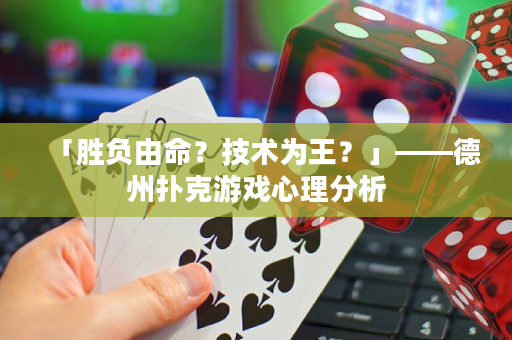 「勝負由命？技術為王？」——德州撲克游戲心理分析