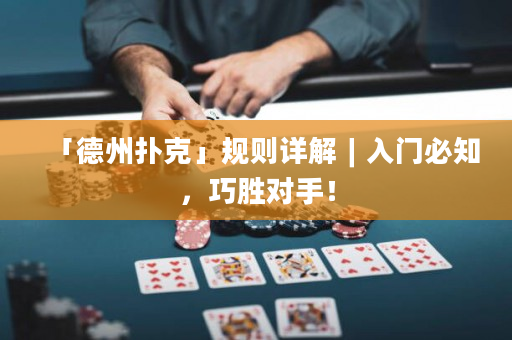 「德州撲克」規則詳解︱入門必知，巧勝對手！