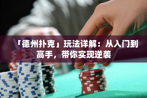 「德州撲克」玩法詳解：從入門到高手，帶你實現逆襲