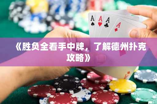 《勝負全看手中牌，了解德州撲克攻略》
