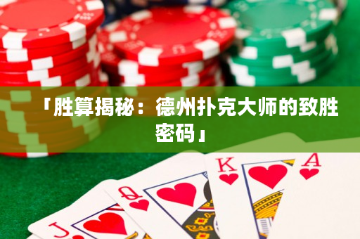 「勝算揭秘：德州撲克大師的致勝密碼」