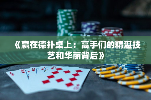 《贏在德撲桌上：高手們的精湛技藝和華麗背后》