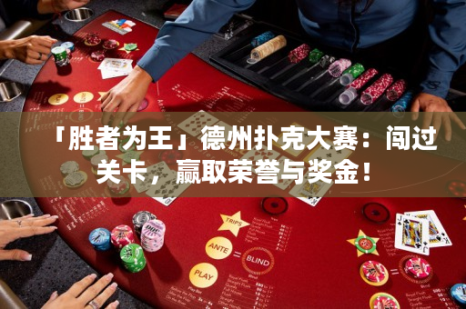 「勝者為王」德州撲克大賽：闖過關卡，贏取榮譽與獎金！