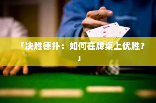 「決勝德撲：如何在牌桌上優勝？」