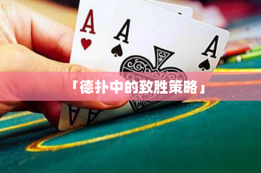「德撲中的致勝策略」