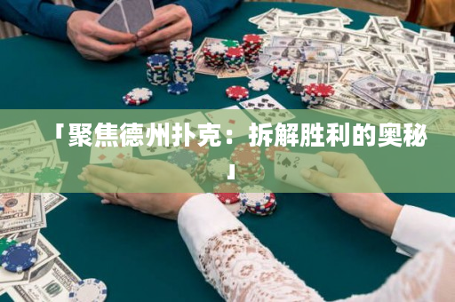 「聚焦德州撲克：拆解勝利的奧秘」