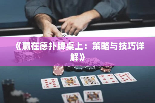 《贏在德撲牌桌上：策略與技巧詳解》