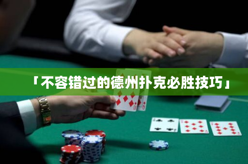 「不容錯過的德州撲克必勝技巧」
